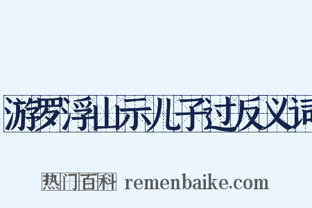 游罗浮山示儿子过反义词是什么意思的图片